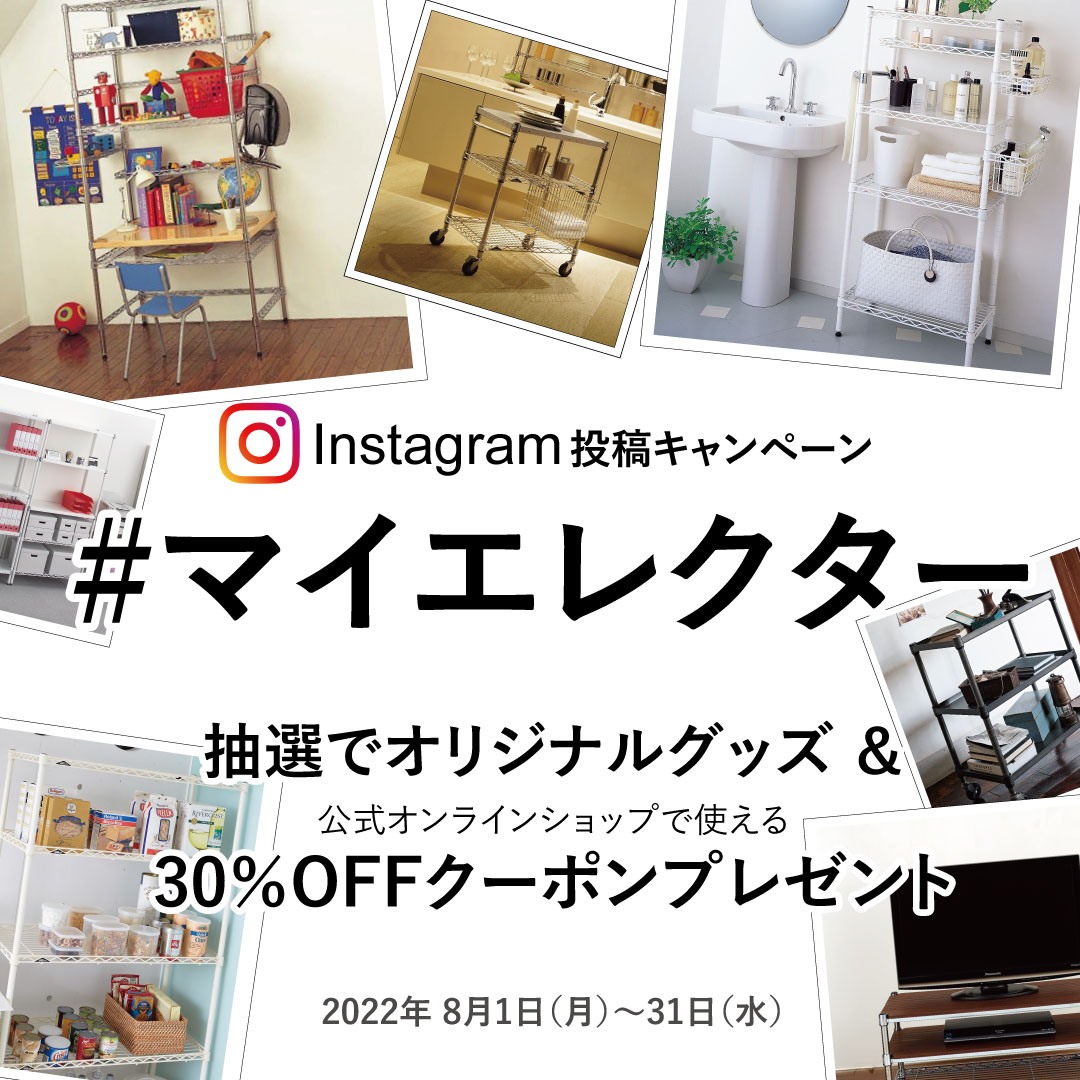 Instagram投稿キャンペーン #マイエレクター 2022年8月1日（月）～8月31日（水）