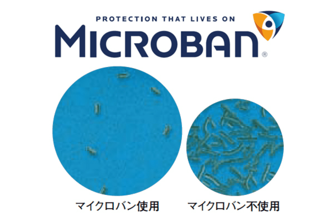 マイクロバン抗菌加工で衛生的