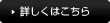 詳しくはこちら