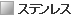 ステンレス