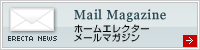 ホームエレクター　メールマガジン