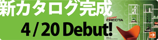 ホームエレクター新カタログ完成！