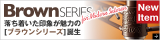 落ち着いた印象が魅力の[ブラウンシリーズ] 誕生