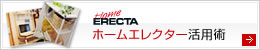 ホームエレクター活用術