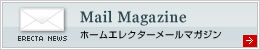 ホームエレクターメールマガジン