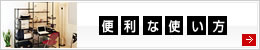 便利な使い方