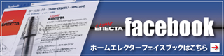 ホームエレクター公式フェイスブック