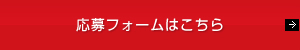 応募フォームはこちら