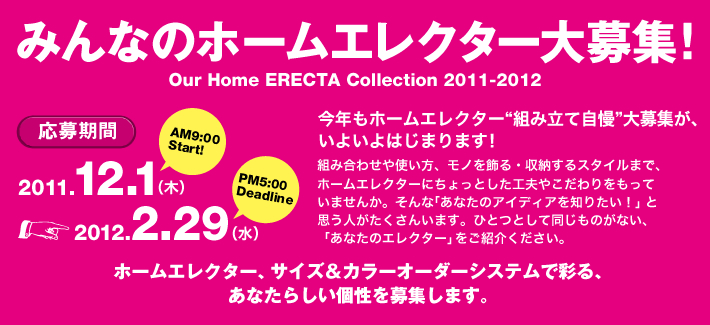 みんなのホームエレクター大募集!