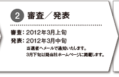 審査/発表