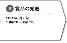 賞品の発送