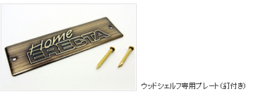 ウッドシェルフ専用プレート（釘付き）