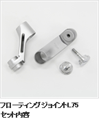 フローティングジョイントL75セット内容