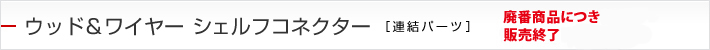 ウッド＆ワイヤー シェルフコネクター[連結パーツ]