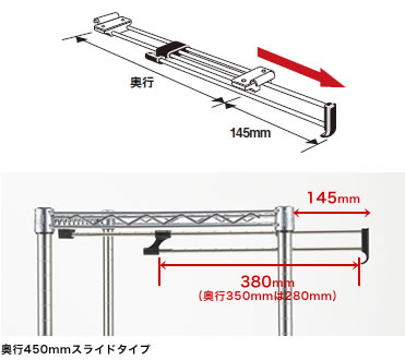 奥行450mmスライドタイプ