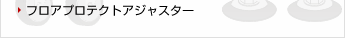フロアプロテクトアジャスター
