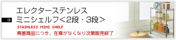 エレクターステンレスミニシェルフ＜2段・3段＞