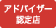 アドバイザー認定店