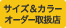 サイズ＆カラー　オーダー取扱店