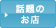 話題のお店