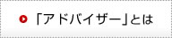 「アドバイザー」とは