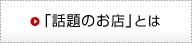 「話題のお店」とは