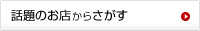 話題のお店からさがす