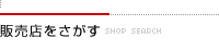 販売店をさがす