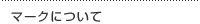 マークについて