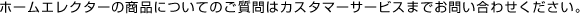 ホームエレクターの商品についてのご質問はカスタマーサービスまでお問い合わせください。