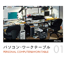 パソコン・ワークテーブル