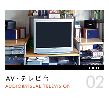 AV・テレビ台