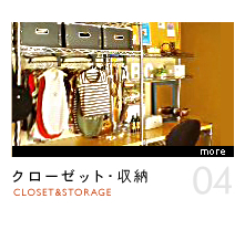 クローゼット・収納