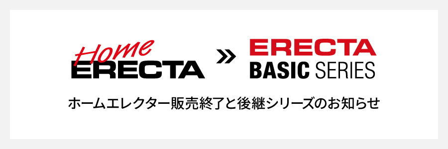 ホームエレクター販売終了と後継シリーズのお知らせ