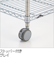 ストッパー付き グレイ