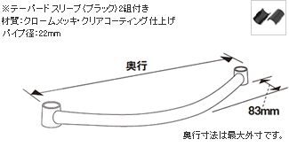 ※テーパードスリーブ〈ブラック〉2組付き 材質:クロームメッキ・クリアコーティング仕上げ パイプ径:22mm