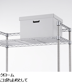 クローム こぼれ止めとして