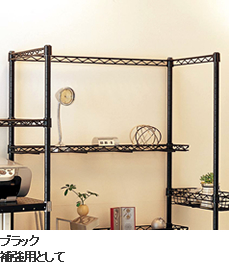 ブラック 補強用として