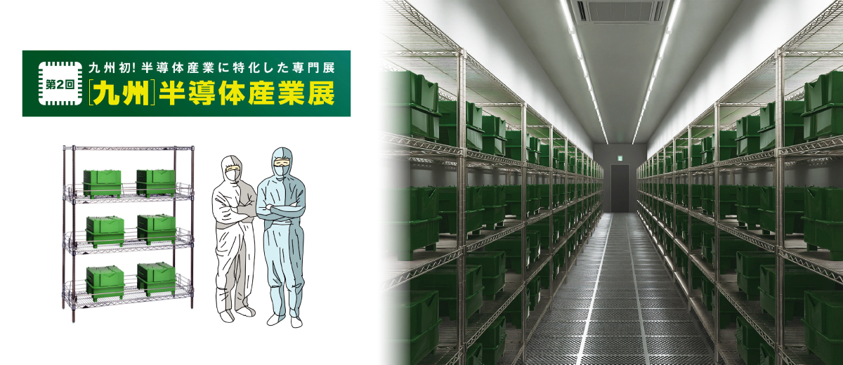 九州半導体産業展 出展案内［2025年10月8日・ 9日］