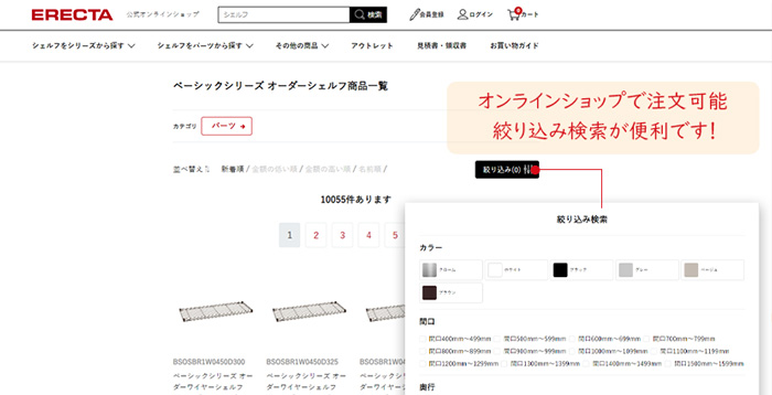 オーダーシェルフはオンラインショップで注文できます