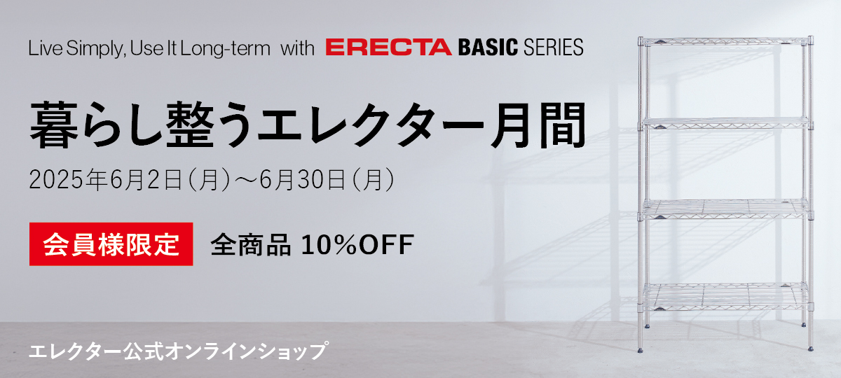 暮らし整うエレクター月間　2025年6月2日（月）～6月30日（月）