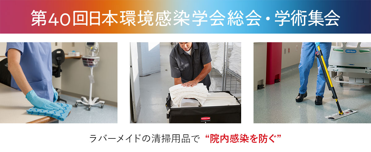 日本環境感染学会総会・学術集会 出展案内 ［2025年7月10日～12日］