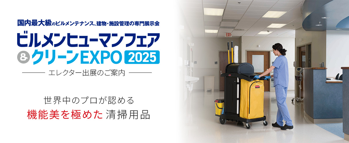 ビルメンヒューマンフェア＆クリーンEXPO 2025 出展案内 ［2025年11月19日～21日］