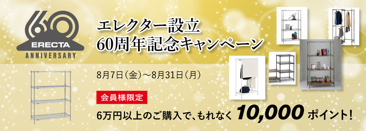 エレクター設立60周年記念キャンペーン ≪ 8/7（金）～8/31（月）≫