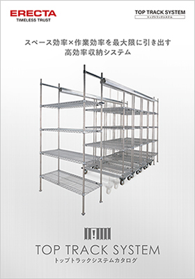 トップトラックシステムカタログ