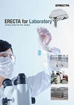 ERECTA for Laboratory＜研究施設に最適なエレクター製品＞