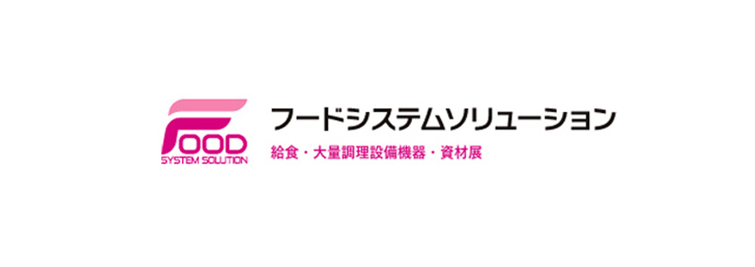 FOOD展（フードシステムソリューション）出展案内 2022年9月28日（水）～30日（金）