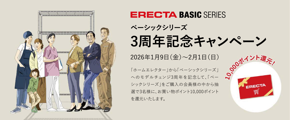 【抽選で10,000ポイント還元！】ベーシックシリーズ3周年記念キャンペーン 2026年1月9日（金）～ 2月1日（日）