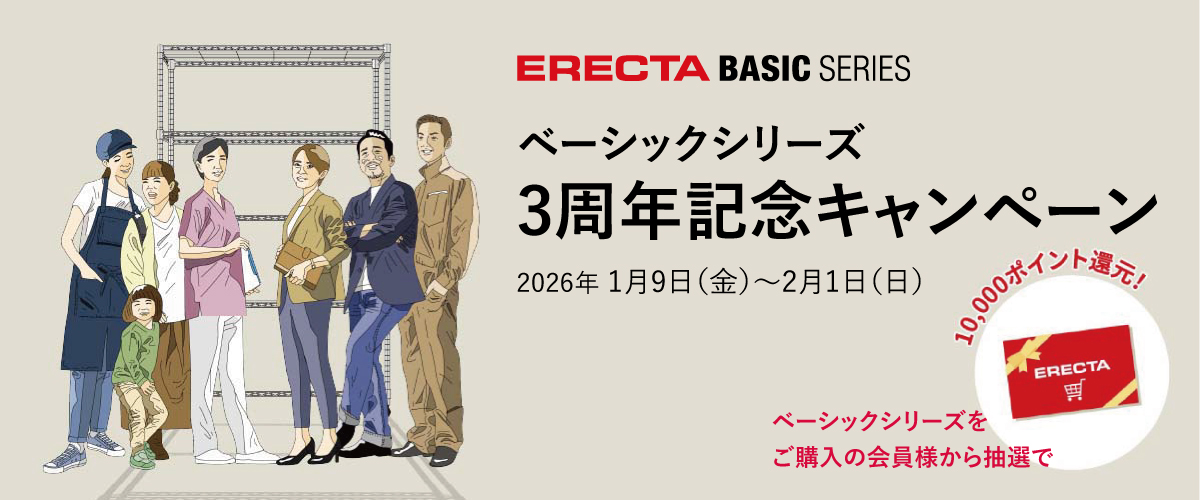 【抽選で10,000ポイント還元！】ベーシックシリーズ3周年記念キャンペーン 2026年1月9日（金）～ 2月1日（日）