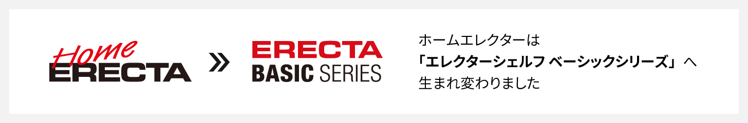 ホームエレクターはエレクターシェルフベーシックシリーズへ生まれ変わりました